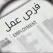 قدم الآن وظائف خالية برواتب مجزية تتجاوز الحد الأدنى للأجور وتأمينات.. وزارة العمل تعلن فرصًا جديدة وطريقة التقديم