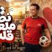 أغنية "نص ملعب قلبي" تضع حكيم في قائمة الأكثر رواجًا (فيديو)
