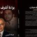 أنا والملاك لـ هالة أمين.. كتاب يوثق 10سنوات من البحث لتفنيد رواية الموساد