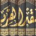 عيون الفكر العربى.. كتاب العقد الفريد لـ ابن عبد ربه