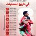 المغرب يُحلق عالميًا.. رقم تاريخي وتأهل مثير إلى دور الـ16 (إنفوجراف)