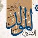 موعد إجازة المولد النبوي الشريف 2026 للموظفين بالقطاع العام والخاص