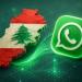 لمستخدمي "واتسآب" في لبنان.. تحذيرٌ جديد