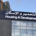 قدم الآن شقق بنك التعمير والإسكان 2026.. الشروط والأسعار وخطوات التقديم الإلكتروني لحجز 48 ألف وحدة