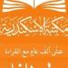 مكتبة الإسكندرية تعلن أسماء الفائزين فى الدورة الثانية من جائزة القراءة