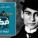 هل كان فرانز كافكا صهيونيا؟ جدل لم ينته