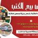 مكتبة مصر العامة بالدقي تطلق معرضا بيع الكتب بأسعار رمزية خلال يوليو