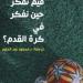فيم نفكر حين ننشغل بكرة القدم؟ كتاب يجيب