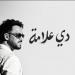ألبوم "دي علامة" يواصل نجاحه.. رامي جمال يتصدر الترند بعد يومين من طرحه