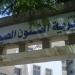 وكيل "صحة القليوبية": توافر أمصال لدغات الثعابين والعقارب