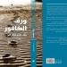 صدر حديثا.. "ورق الكافور" رواية جديدة للكاتب السعودى عبد الله العرفج