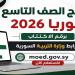 هل ظهرت نتائج التاسع سوريا 2026؟.. آخر تحديث وموعد إعلان النتيجة
