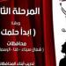«ابدأ حلمك» يستكمل مرحلته الثالثة في الإسماعيلية وقنا وشمال سيناء