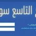 نتائج التاسع سوريا 2026 الآن.. رابط النتيجة وأسماء الطلاب الأوائل