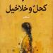 صدر حديثا.. ديوان كحل وخلاخيل للشاعر محمد حلمى حامد