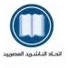 اتحاد الناشرين المصريين يكرم الفائزين بجوائز الدولة 2026.. الثلاثاء