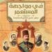 «فى مواجهة المستعمر».. ريم بسيونى تكشف تفاصيل كتابها عن عباس حلمى الثانى