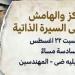 مركز الدراسات الثقافية يناقش «المركز والهامش فى السيرة الذاتية» بأتيليه ضى