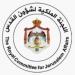 اللجنة الملكية لشئون القدس تؤكد ضرورة حماية المقدسات الإسلامية والمسيحية