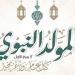 إجازة المولد النبوي 2026 للقطاع الحكومي.. الموعد ومدة العطلة
