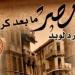 مصر ما بعد كرومر.. إصدار جديد عن القومى للترجمة