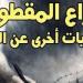 الذراع المقطوعة.. إصدار جديد لـ بليز سندرار عن المركز القومى للترجمة