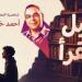 أحمد خالد توفيق شخصية معرض زايد للكتاب.. تعرف على موعد الانطلاق