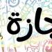 الإجازات الرسمية المتبقية في 2026.. جدول العطلات حتى نهاية العام