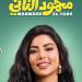 شباك التذاكر يواصل المنافسة.. 4 ملايين إجمالي إيرادات أفلام موسم الصيف أمس