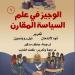 الوجيز فى علم السياسة المقارن.. أحدث إصدارات القومى للترجمة