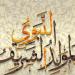 موعد صرف منحة المولد النبوي الشريف 2026.. الفئات المستحقة وشروط الحصول على 1500 جنيه