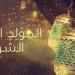 الاحتفال بالمولد النبوى.. كيف بدأ فى العصر الفاطمى؟