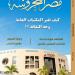 "كيف تغير المكتبات العامة وجه الثقافة؟".. في العدد الجديد من "مصر المحروسة"