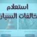 اشتريت سيارة بتوكيل وعليها مخالفات.. من المسؤول عن سدادها؟