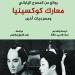 معارك كوكسينيا ومسرحيات أخرى.. أحدث إصدارات القومى للترجمة