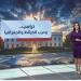 روان علي: ترامب يحول الخرائط إلى أداة سياسية