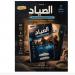 باحث كنسي يصدر «الصياد».. قراءة تاريخية في بدايات الكنيسة وانتشار الكرازة المسيحية