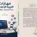 مهارات التربية الإعلامية عبر المنصات الرقمية.. كتاب يرصد تحديات الوعي في العصر الرقمي