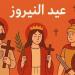عيد النيروز وبداية توت.. كيف حافظ المصريون على تقويمهم القديم؟