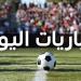 جدول مباريات اليوم الخميس 27 أغسطس 2026.. المواعيد والقنوات الناقلة
