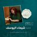 شيماء اليوسف تنتظر ديوانها الشعري الأول “كيف يا أمي؟” بمعرض القاهرة للكتاب