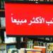 الأكثر مبيعا فى دور النشر والمكتبات المصرية.. ما الذى يقرأه الجمهور؟