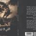 "الحرب التي لا تنتهي”.. عمل سردي جديد يخوض رحلة في أعماق الإنسان