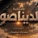 "الديناصور" على مسرح نقابة الصحفيين.. عرض مسرحي يرصد صناعة الشائعة وتأثير التريند