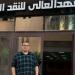 الزميل محمد تهامي زكي يحصل على دبلومة من أكاديمية الفنون بتقدير جيد جدا