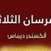 بطل رواية الفرسان الثلاثة.. هل عثروا على قبر دارتانيان الحقيقى؟