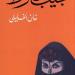 نجيب محفوظ والفن التشكيلى.. غرفة المومياوات كانت البداية.. تابع أعمال محمود سعيد وكتب عن الفن السريالى.. وأغلفة أعماله ولوحات رواياته كانت ماركات مسجلة.. وجمال قطب وحلمى التونى أبرز الفنانين