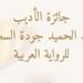 جائزة عبد الحميد جودة السحار للرواية العربية تيسر شروط التقديم