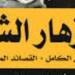 القصة الكاملة.. 6 قصائد من «أزهار الشر» حظرتها فرنسا 92 عامًا