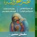 "هل تنجح الدراما فى تقديم النص الروائى؟".. فى العدد الجديد من "مصر المحروسة"
